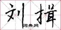 刘揖