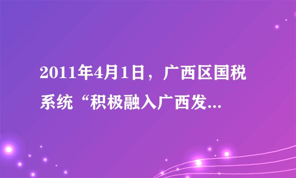 2011年4月1日，广西区国税系统“积极融入广西发展大局主题实践活动暨第20个税收宣传月启动仪式”在柳州市举行。全区国税系统将紧紧围绕“税收·发展·民生”这一主题，开展丰富多彩的税收宣传活动。（1）什么是税收？（2分）（2）税收有哪些基本特征？并简述它们之间的关系。（8分）