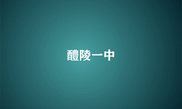 醴陵一中
