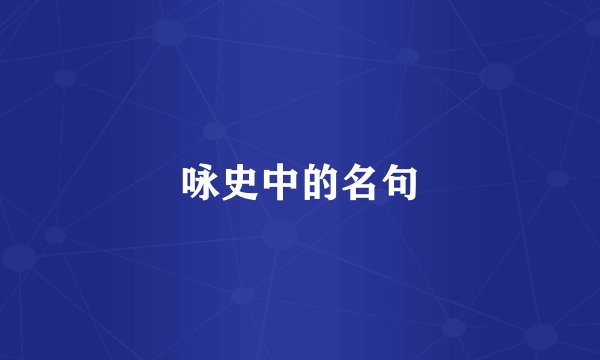 咏史中的名句
