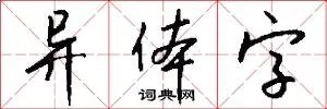 异体字