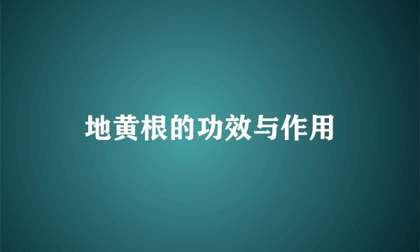 地黄根的功效与作用