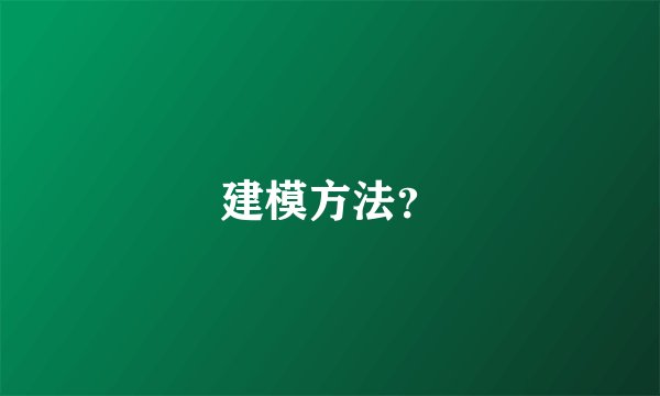 建模方法？