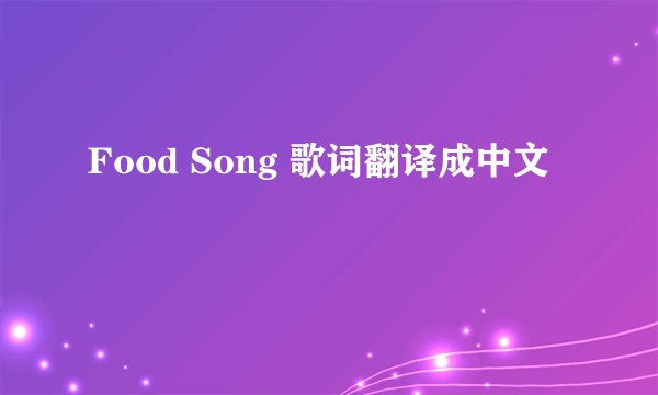 Food Song 歌词翻译成中文