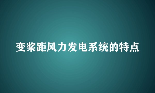 变桨距风力发电系统的特点