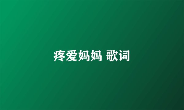 疼爱妈妈 歌词