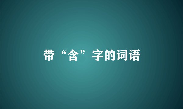带“含”字的词语