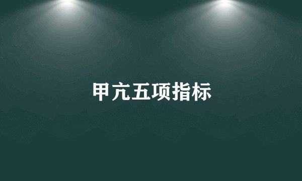 甲亢五项指标