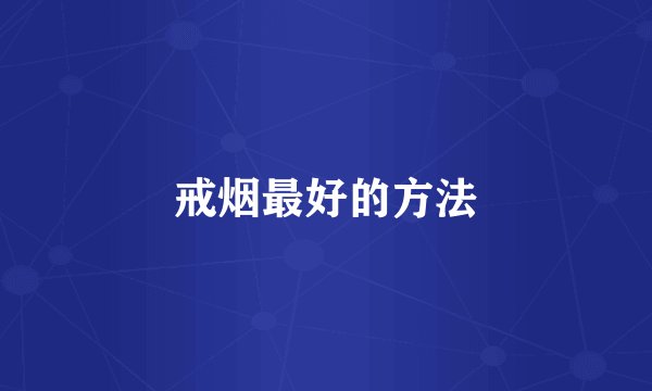 戒烟最好的方法
