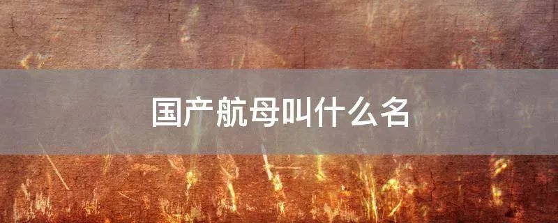 国产航母叫什么名