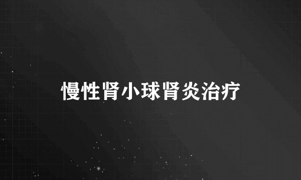 慢性肾小球肾炎治疗