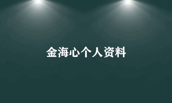 金海心个人资料