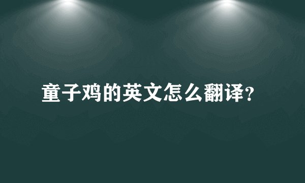 童子鸡的英文怎么翻译?