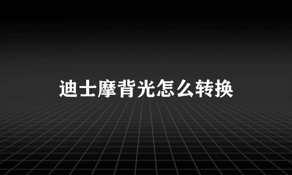 迪士摩背光怎么转换
