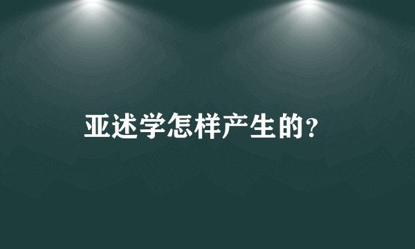 亚述学怎样产生的？