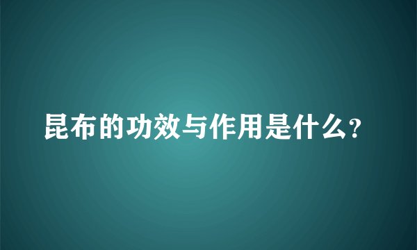 昆布的功效与作用是什么？