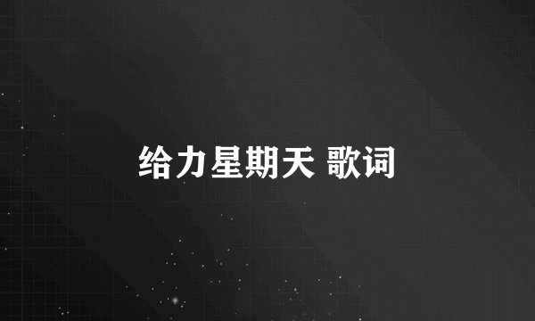 给力星期天 歌词
