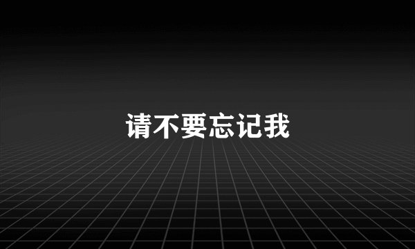 请不要忘记我