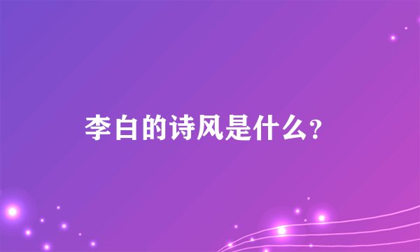 李白的诗风是什么?