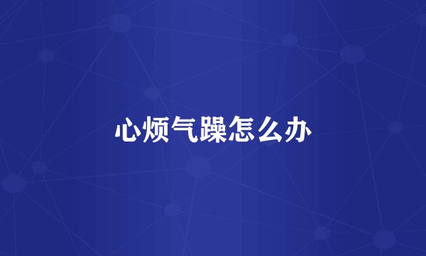 心烦气躁怎么办