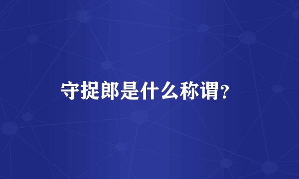守捉郎是什么称谓？