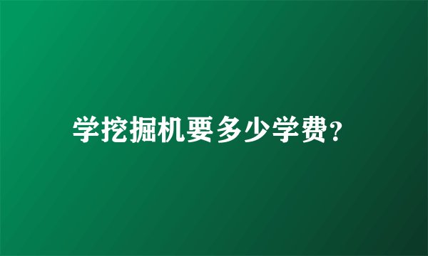 学挖掘机要多少学费？