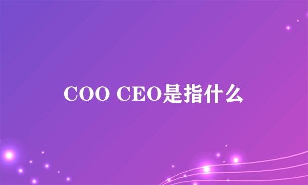 COO CEO是指什么