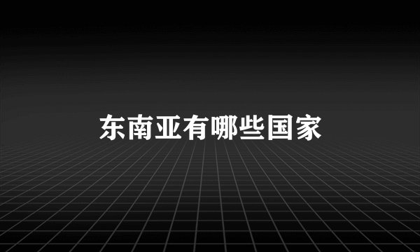 东南亚有哪些国家