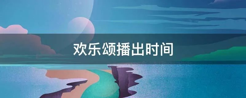 欢乐颂播出时间