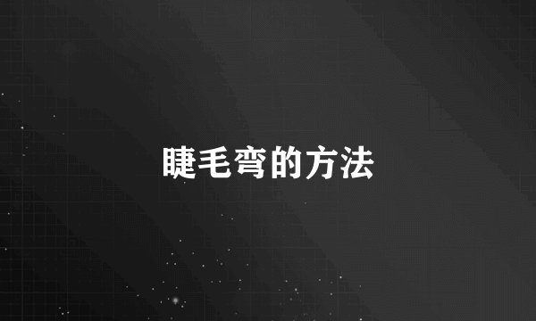 睫毛弯的方法