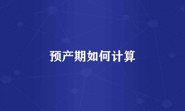 预产期如何计算