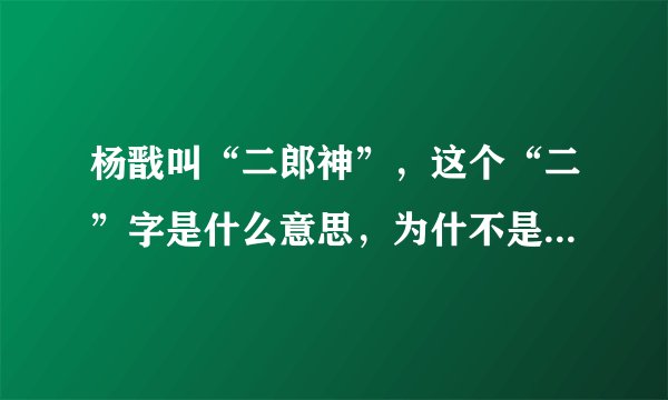 杨戬叫“二郎神”，这个“二”字是什么意思，为什不是三、四……