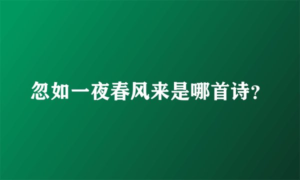 忽如一夜春风来是哪首诗？