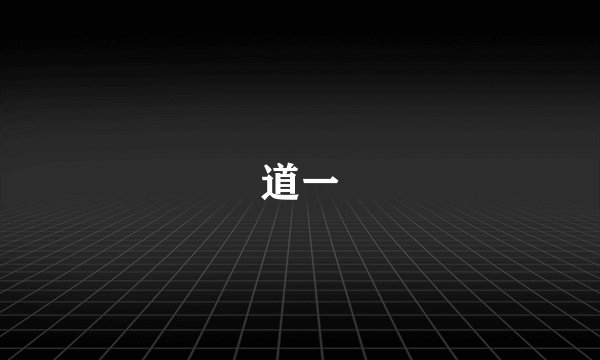道一