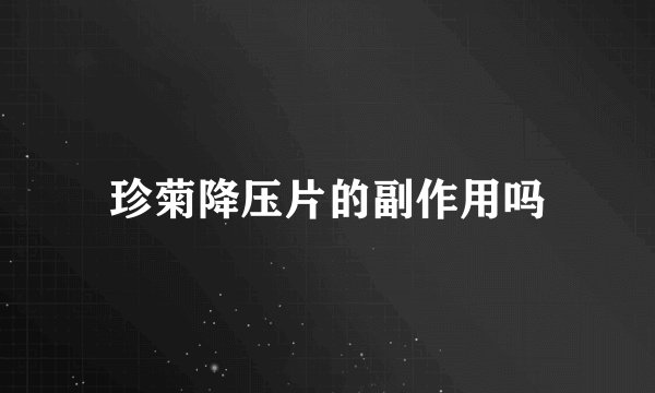珍菊降压片的副作用吗