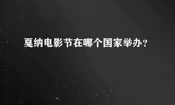 戛纳电影节在哪个国家举办?