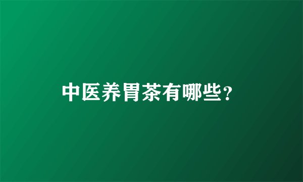 中医养胃茶有哪些？