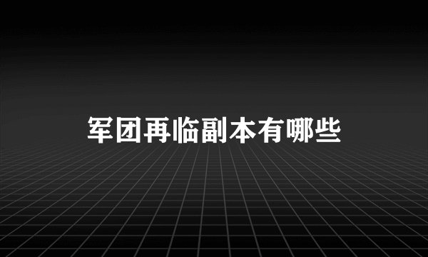 军团再临副本有哪些