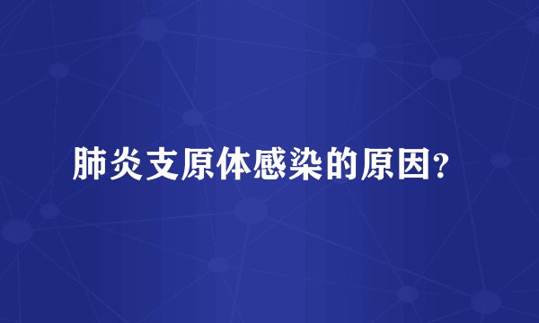 肺炎支原体感染的原因？