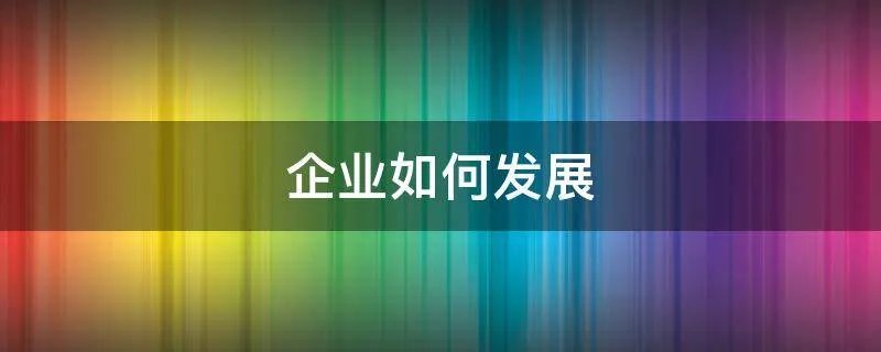 企业如何发展
