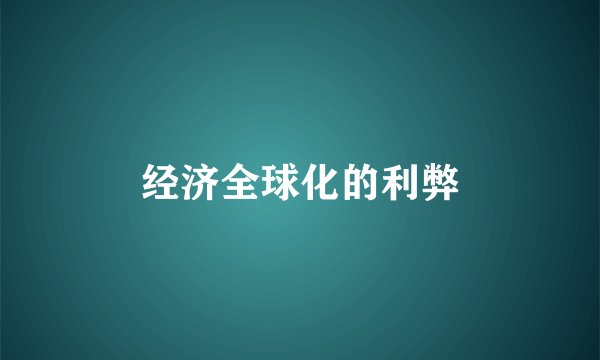 经济全球化的利弊