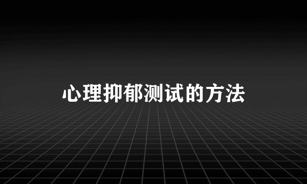 心理抑郁测试的方法