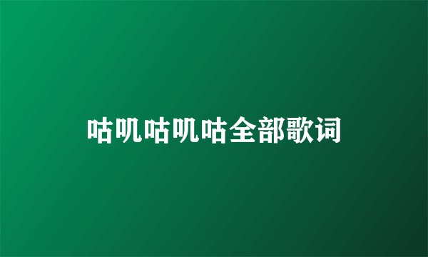 咕叽咕叽咕全部歌词