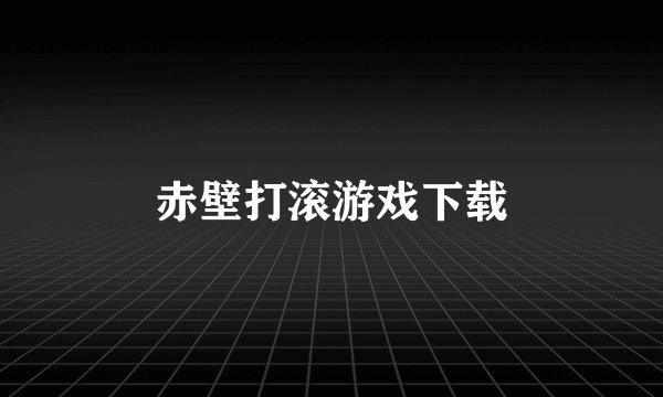 赤壁打滚游戏下载