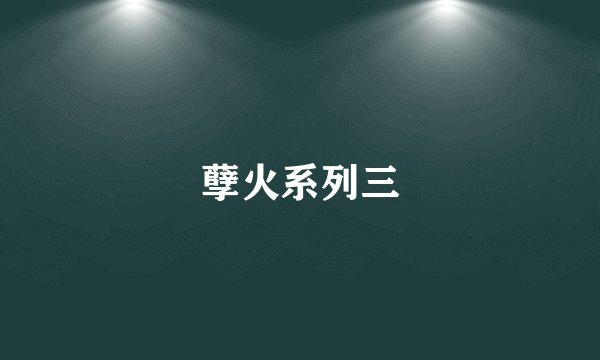 孽火系列三