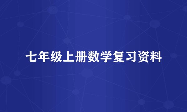 七年级上册数学复习资料