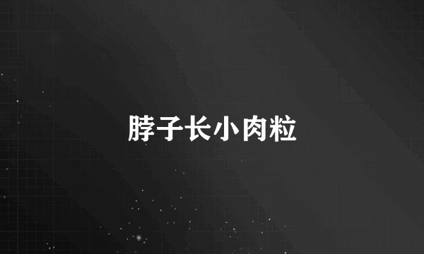 脖子长小肉粒