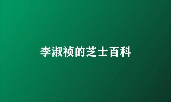 李淑祯的芝士百科