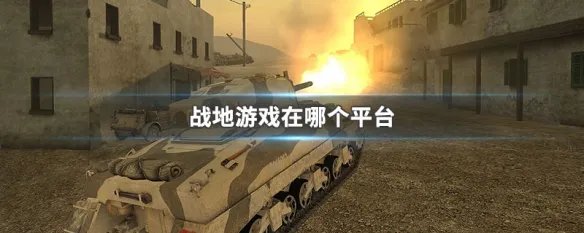 战地游戏在哪个平台