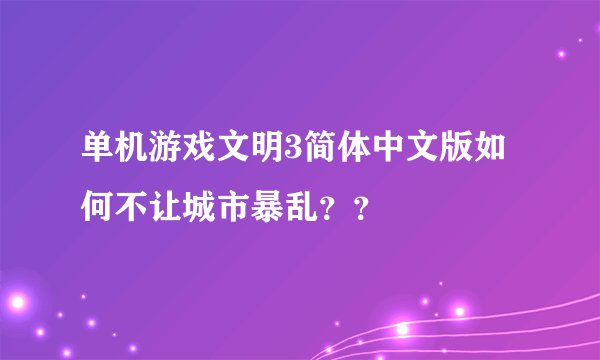 单机游戏文明3简体中文版如何不让城市暴乱??